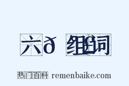 六𡰣组词是什么意思的图片